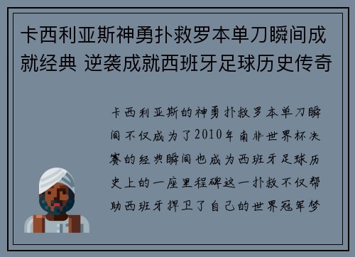 卡西利亚斯神勇扑救罗本单刀瞬间成就经典 逆袭成就西班牙足球历史传奇